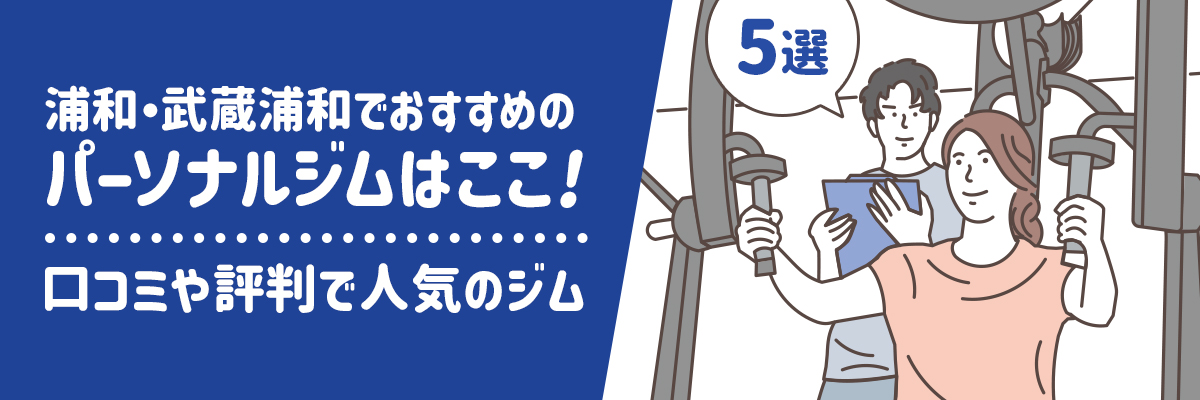 浦和・武蔵浦和でおすすめのパーソナルジムはここ！口コミや評判で人気のジム5選